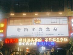 -后街佬·炭火鲜鱼杂(南城店)