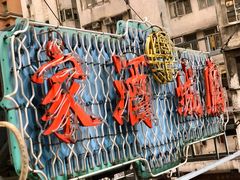 -凤城酒家(渣华道)