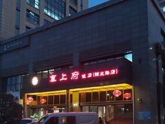 -塞上府(西安店)