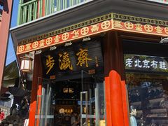 -北京前门大栅栏