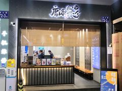 门面-唐沫茶兮(首山店)
