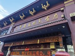 -老爷庙风味美食府(魏都大道店)
