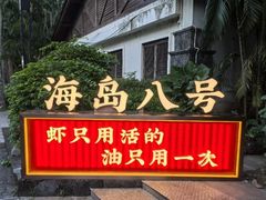 -海岛八号龙虾烧烤田鸡(蓝天路总店)