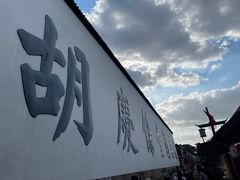 -胡雪岩故居