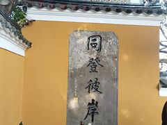 -普陀山慧济禅寺