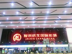 -耀莱成龙影城(领秀城店)