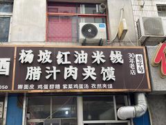 -老字号杨坡红油米线腊汁肉夹馍(东四道巷店)