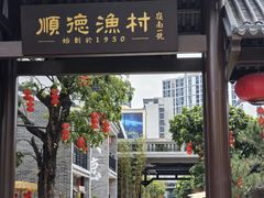 -顺德渔村·岭南一号