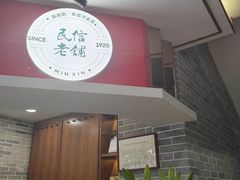 -民信老铺(华盖路店)