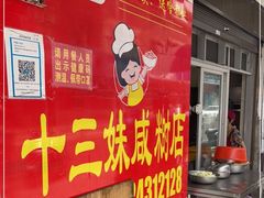 -十三妹咸米时店