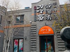 -龙湖星悦荟(颐和店)
