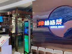 门面-北李妈妈菜·虾爬子大锅贴(贵和店)