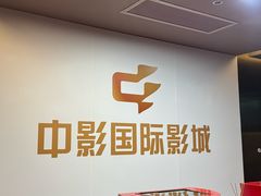 -中影国际影城(兰生大厦CINITY LED店)
