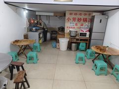 -小芳砂锅凉粉(总店)