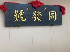 -同发号饭庄(复兴路店)