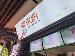 -翼果厨(总店)