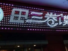 -田三卷馍(人民中路店)