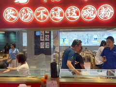 -易裕和·长沙米粉(竹塘西路店)