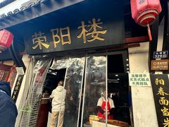 -荣阳楼(山塘街店)