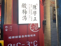 -陈学正酸梅汤(大学习巷店)