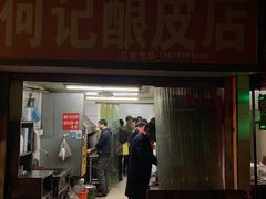 门面-何记酿皮店(西流湾店)