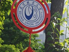 -北京联合大学(北四环校区)