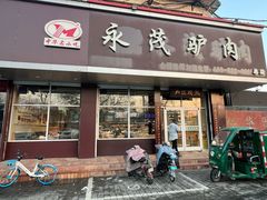 -永茂驴肉(莲池南大街总店)