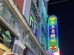 -皇上皇腊味店(下九路店)