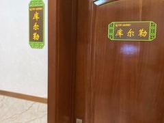 -新疆巴州金丝特餐厅(大钟寺店)