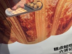 -六贤记(杭州龙湖滨江天街店)