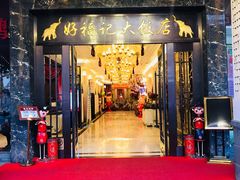 门面-好福记饭店(红梅公园店)
