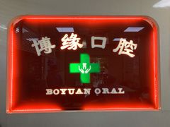 -博缘口腔