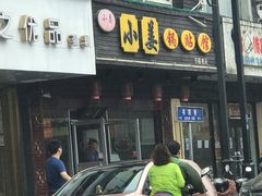 门面-小姜锅贴(凤凰街店)