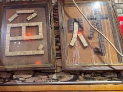 -名扬烤肉(起源店)