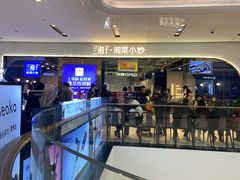 -兰湘子·湘菜小炒(石家庄万象城店)