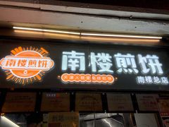 门面-南楼煎饼(南楼总店)