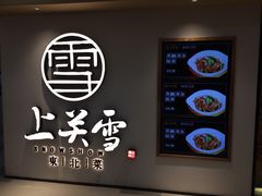 -上关雪東北菜(中房金谊店)