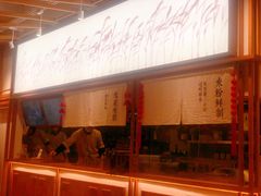 -小满手工粉(上海文峰广场店)