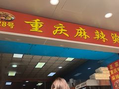 -重庆麻辣烫(国权路店)