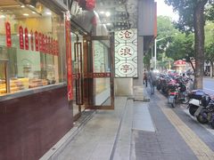 -沧浪亭(临汾路店)