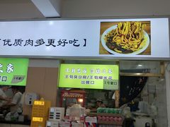 -王菊面馆(总店)