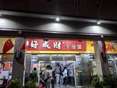 -好成财牛排馆(涂门街总店)
