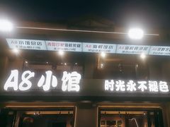 -A8小馆·海鲜烧烤(樱珠苑小区店)