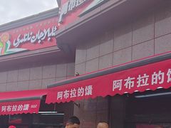 -阿布拉的馕(西北路店)