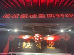 -欣旺·迎宾楼·百年无锡菜