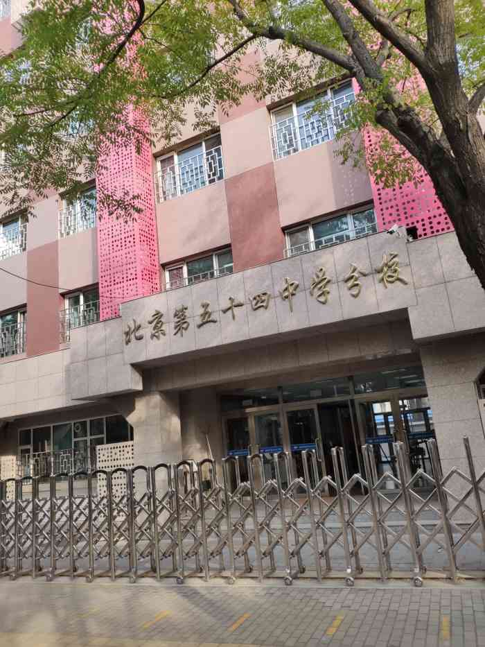 北京市第五十四中学(分校"位于东城区和平里中街地坛公园北门斜对面