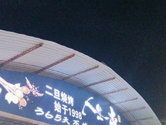 -清真·馬坡二旦烧烤(人生一串拍摄店)