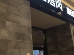 门面-新石器烤肉(百联川沙店)