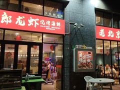 -阿郎龙虾烧烤海鲜馆(苏河融景店)