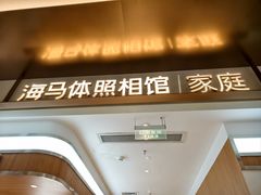 -海马体家庭照相馆(深圳笋岗万象食家家庭店)